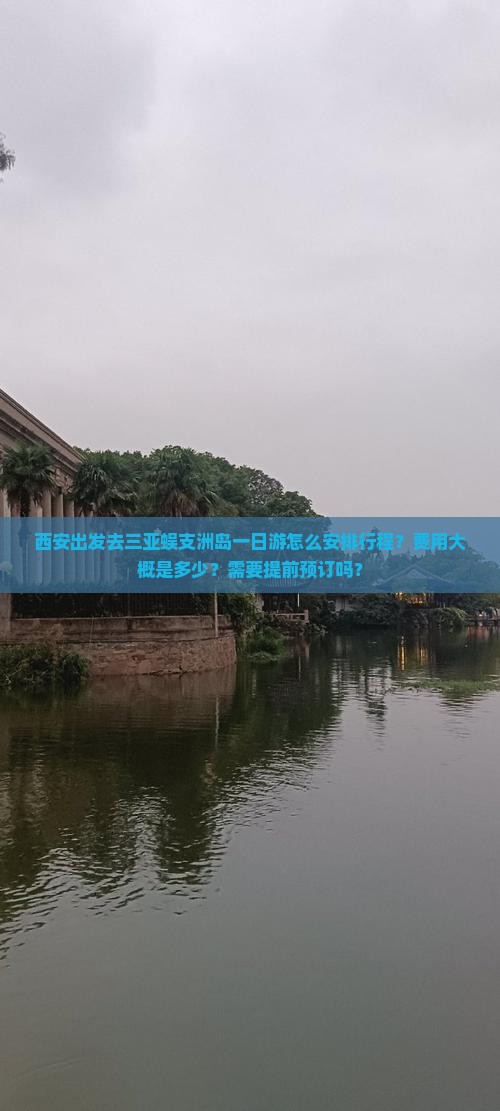 西安出发三亚蜈支洲岛一日游