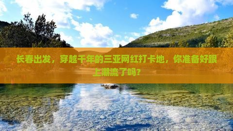 长春前往三亚千古情旅游网红地点