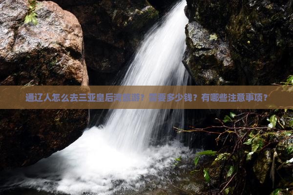 通辽前往三亚皇后湾旅游