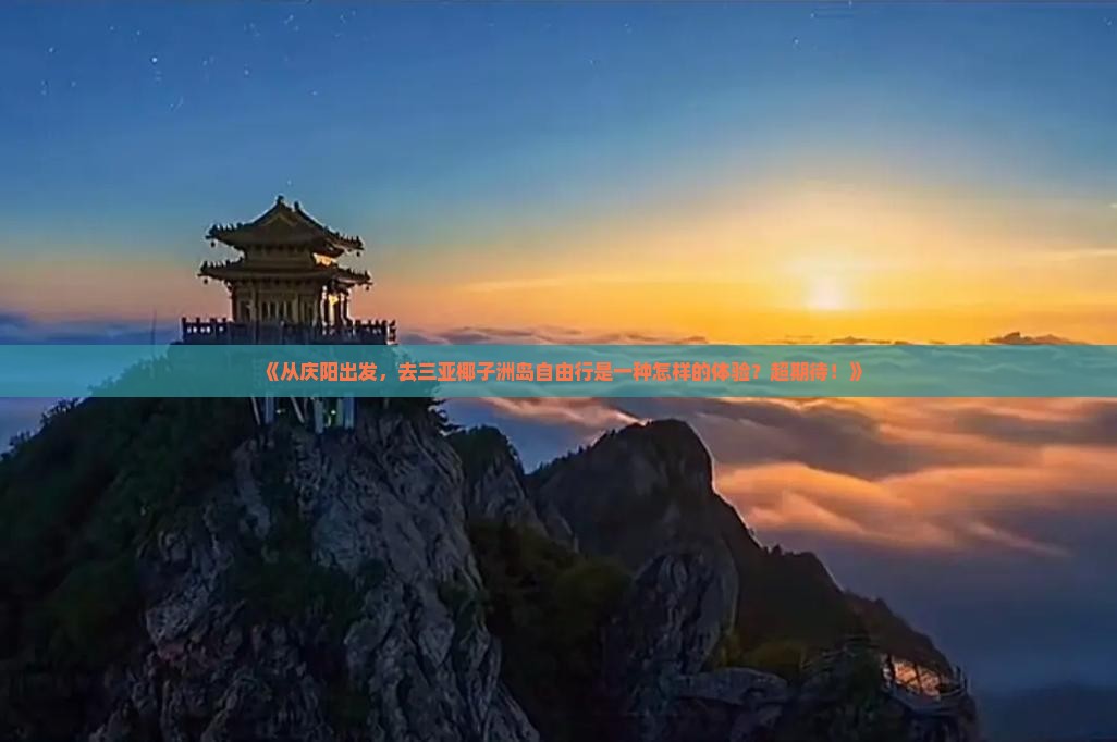 庆阳去三亚椰子洲岛自由行