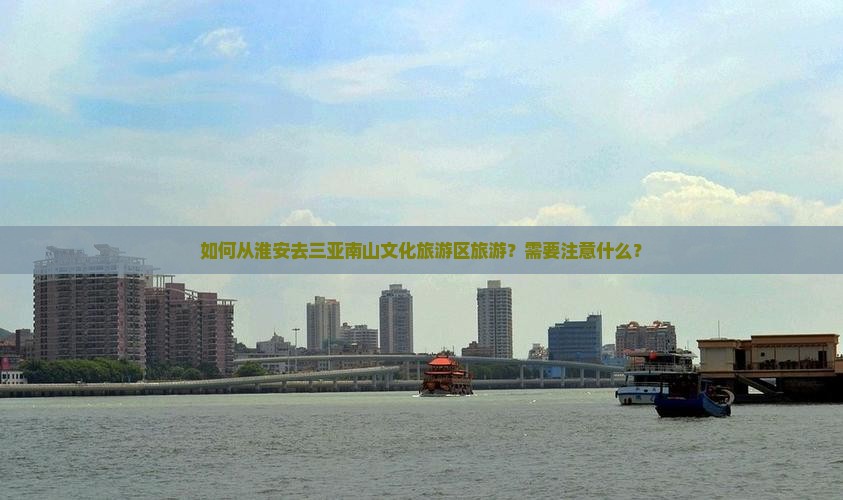 淮安去三亚南山文化旅游区旅游