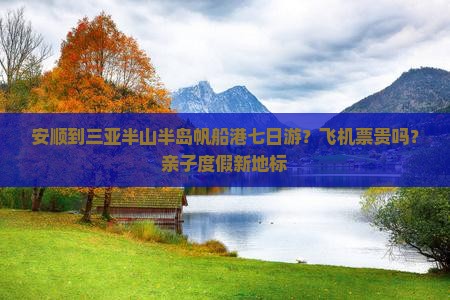 安顺出发三亚半山半岛帆船港七日游