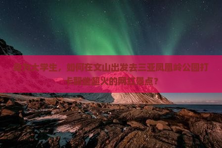 文山出发三亚凤凰岭公园旅游网红地点