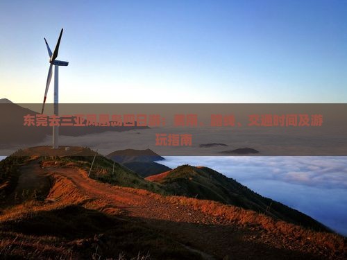东莞去三亚凤凰岛四日游