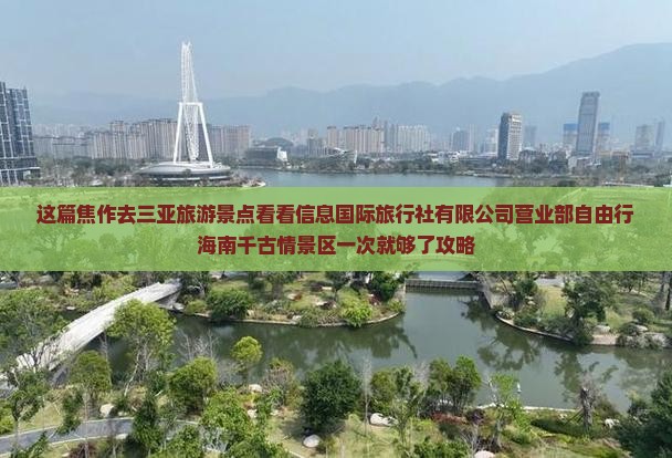 焦作去三亚千古情攻略