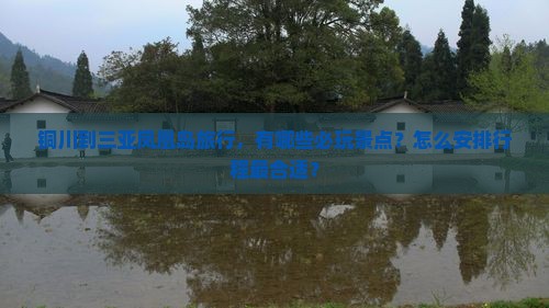铜川前往三亚凤凰岛必玩地