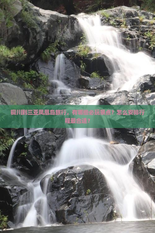 铜川前往三亚凤凰岛必玩地