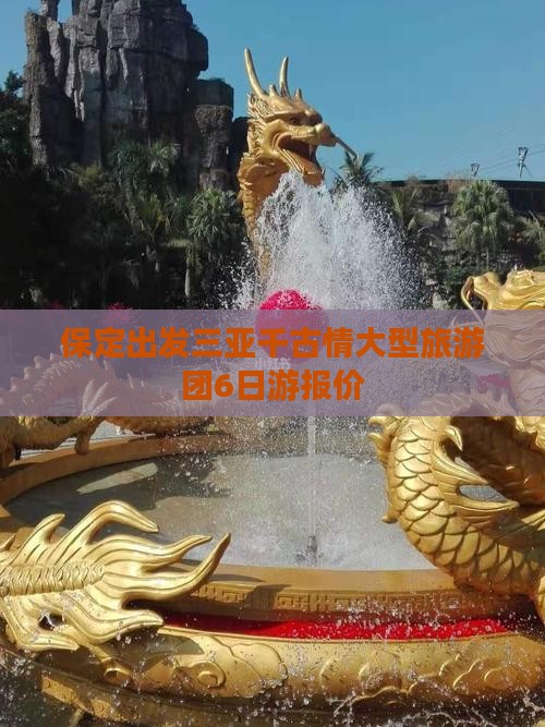 保定出发三亚千古情大型旅游团