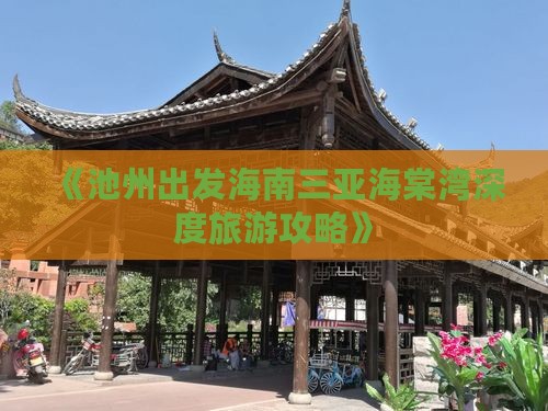 池州出发三亚海棠湾个人游