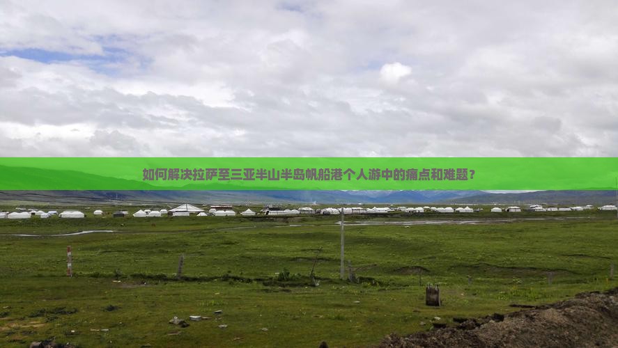 拉萨去三亚半山半岛帆船港个人游