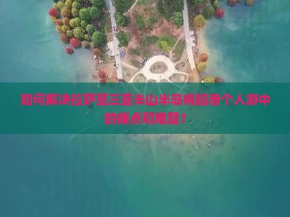 拉萨去三亚半山半岛帆船港个人游