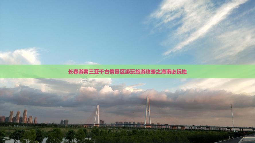 长春前往三亚千古情必玩地