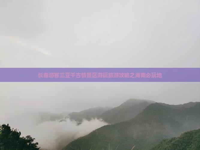 长春前往三亚千古情必玩地