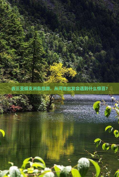 河池前往三亚蜈支洲岛旅游网红地点