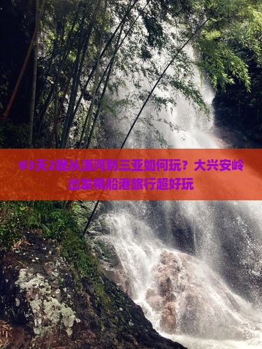 大兴安岭出发三亚半山半岛帆船港二日游
