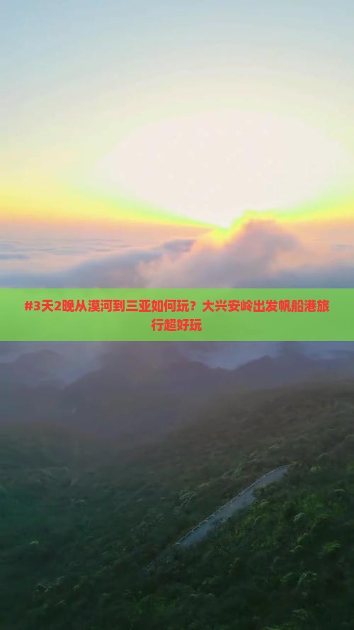 大兴安岭出发三亚半山半岛帆船港二日游