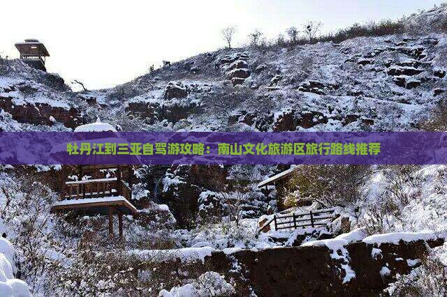 牡丹江前往三亚南山文化旅游区攻略