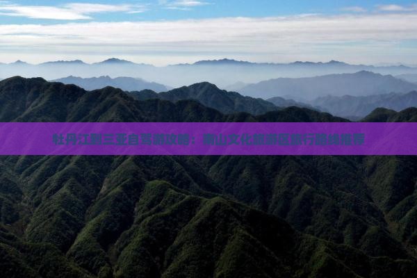 牡丹江前往三亚南山文化旅游区攻略