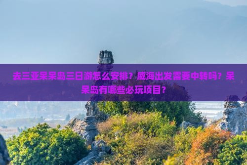 威海去三亚呆呆岛三日游