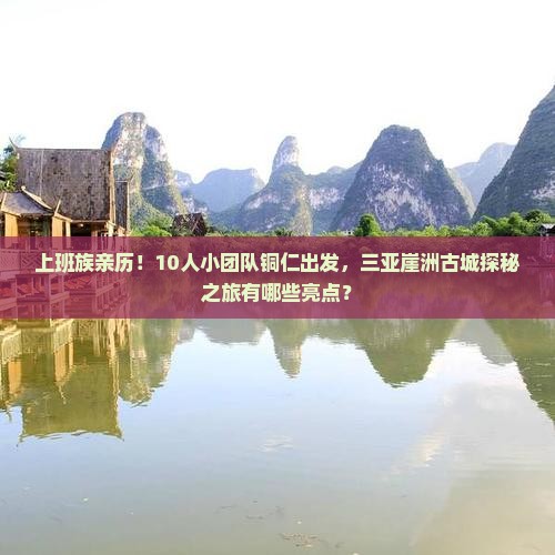 铜仁去三亚崖洲古城大型旅游团