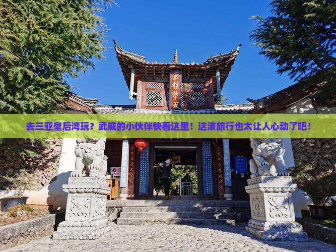 武威去三亚皇后湾旅游