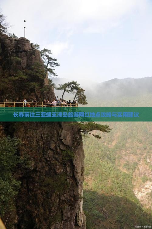 长春前往三亚蜈支洲岛旅游网红地点
