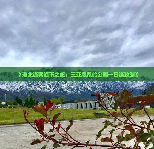 淮北出发三亚凤凰岭公园一日游