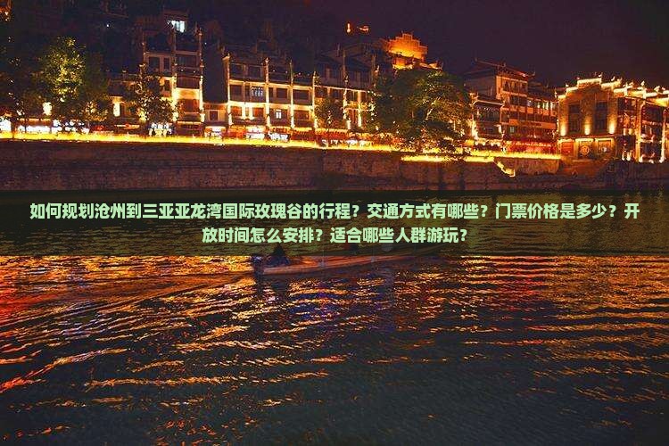 沧州去三亚亚龙湾国际玫瑰谷攻略