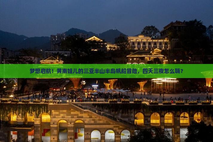 黄南出发三亚半山半岛帆船港四日游