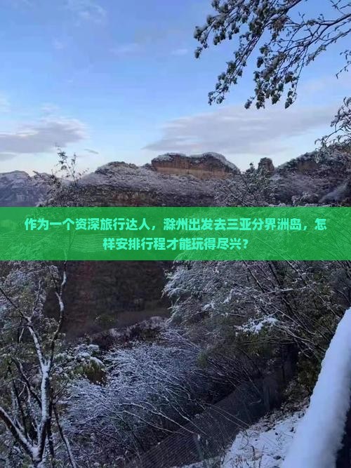 滁州出发三亚分界洲岛哪里玩