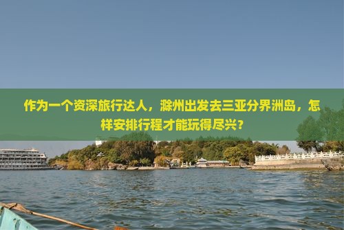 滁州出发三亚分界洲岛哪里玩
