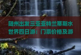 随州出发三亚亚特兰蒂斯水世界四日游