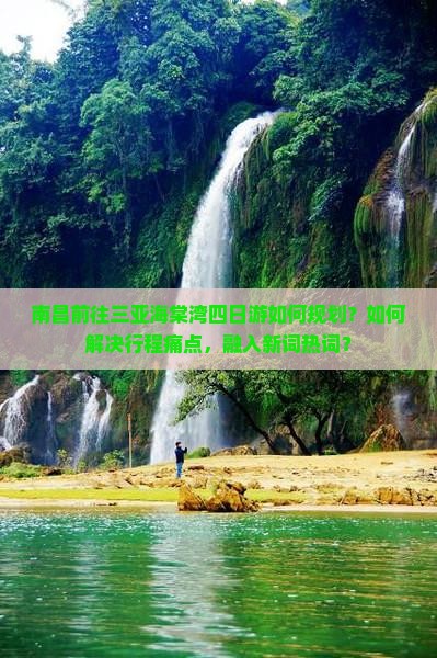 南昌去三亚海棠湾四日游 南昌去三亚海棠湾四日游
