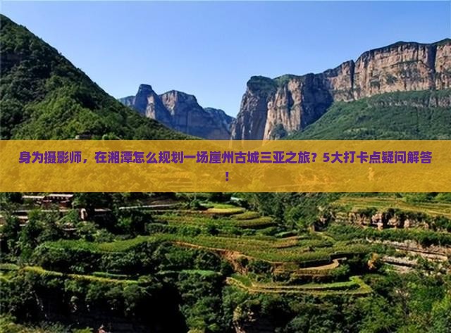 湘潭去三亚崖洲古城旅游打卡点