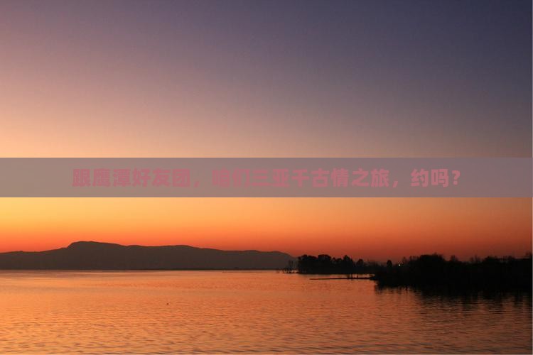 鹰潭前往三亚千古情团体旅游