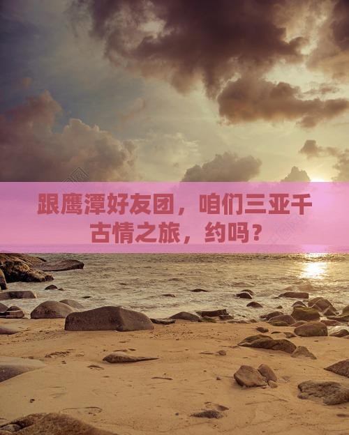 鹰潭前往三亚千古情团体旅游