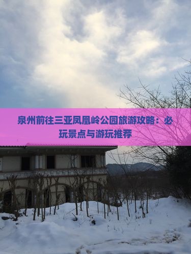 泉州前往三亚凤凰岭公园哪里玩