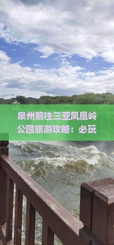 泉州前往三亚凤凰岭公园哪里玩