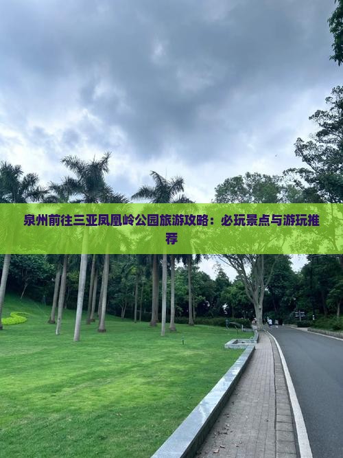 泉州前往三亚凤凰岭公园哪里玩