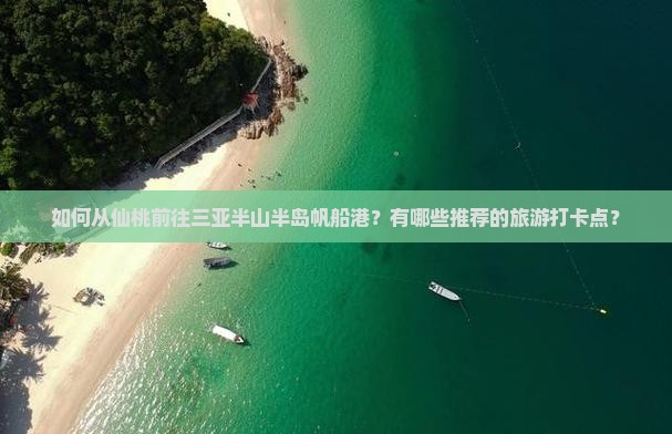 仙桃前往三亚半山半岛帆船港旅游打卡点