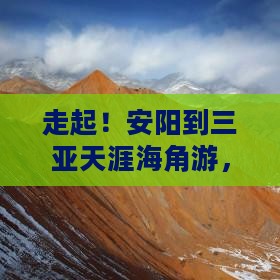 安阳去三亚天涯海角旅游