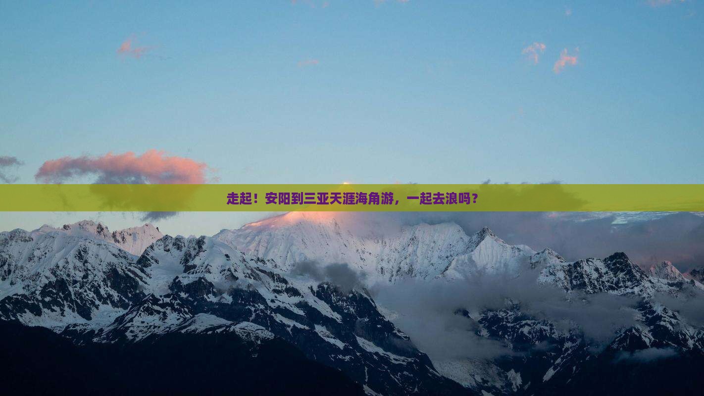 安阳去三亚天涯海角旅游