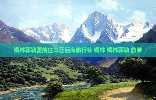 锡林郭勒盟前往三亚后海旅行社