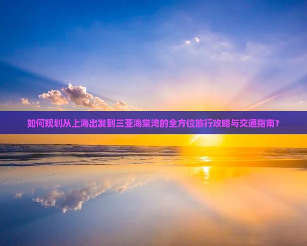 上海前往三亚海棠湾攻略