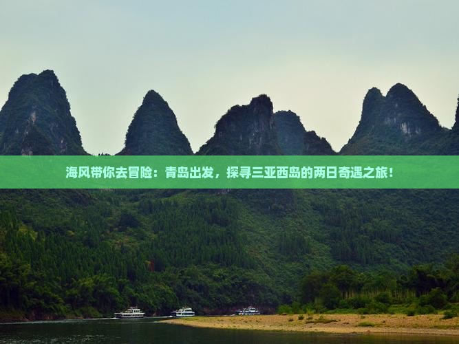 青岛前往三亚西岛二日游