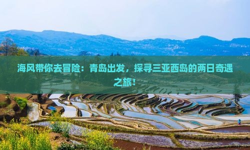 青岛前往三亚西岛二日游
