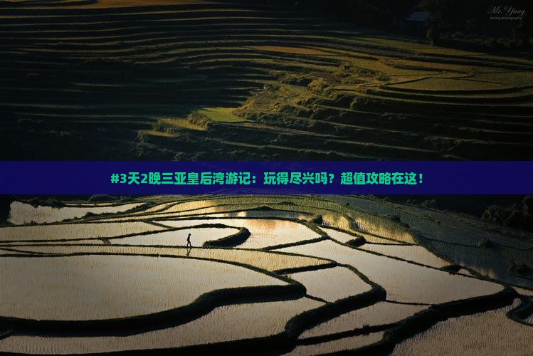 临沂去三亚皇后湾七日游