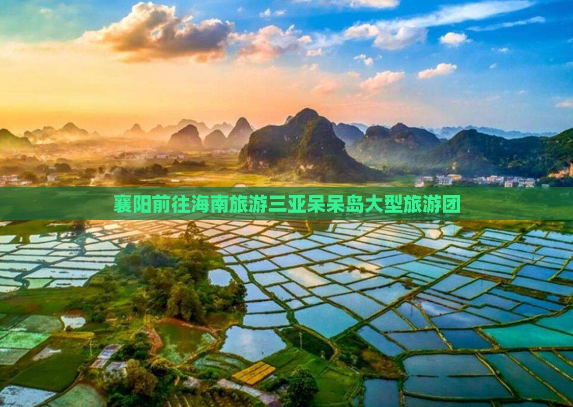 襄阳前往三亚呆呆岛大型旅游团