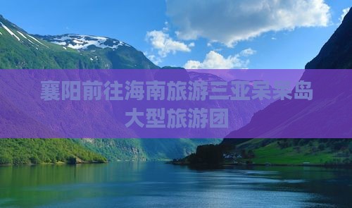 襄阳前往三亚呆呆岛大型旅游团