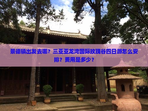 景德镇出发三亚亚龙湾国际玫瑰谷四日游